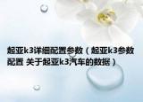 起亚k3详细配置参数（起亚k3参数配置 关于起亚k3汽车的数据）