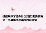 征信呆账了能办什么贷款 要先解决这一点具体情况详细内容介绍