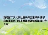 新婚第二天丈夫让妻子摊玉米棒子 妻子称有事要出门原来谁摊具体情况详细内容介绍