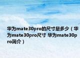 华为mate30pro的尺寸是多少（华为mate30pro尺寸 华为mate30pro简介）