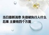 当日最新消息 失信被执行人什么后果 主要有四个方面