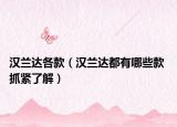 汉兰达各款（汉兰达都有哪些款 抓紧了解）