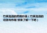 竹黄泡酒的药用价值（竹黄泡酒的功效与作用 快来了解一下吧）