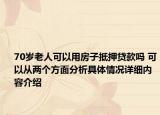 70岁老人可以用房子抵押贷款吗 可以从两个方面分析具体情况详细内容介绍