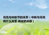 月亮与中秋节的关系（中秋与月亮有什么关系 两者的关联）