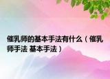 催乳师的基本手法有什么（催乳师手法 基本手法）