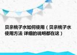 贝亲桃子水如何使用（贝亲桃子水使用方法 详细的说明都在这）