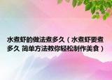 水煮虾的做法煮多久（水煮虾要煮多久 简单方法教你轻松制作美食）