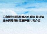 工商银行转账限额怎么解除 具体情况分两种具体情况详细内容介绍