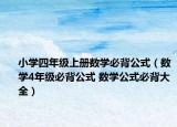 小学四年级上册数学必背公式（数学4年级必背公式 数学公式必背大全）