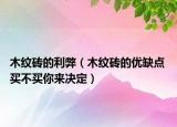 木纹砖的利弊（木纹砖的优缺点 买不买你来决定）