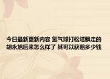 今日最新更新内容 氢气球打松塔飘走的胡永旭后来怎么样了 其可以获赔多少钱
