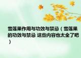 雪莲果作用与功效与禁忌（雪莲果的功效与禁忌 这些内容也太全了吧）