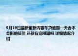 9月19日最新更新内容车贷逾期一天会不会影响征信 还款有宽限期吗 详细情况介绍