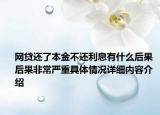 网贷还了本金不还利息有什么后果 后果非常严重具体情况详细内容介绍