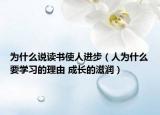 为什么说读书使人进步（人为什么要学习的理由 成长的滋润）