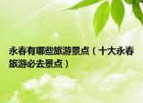 永春有哪些旅游景点（十大永春旅游必去景点）