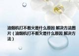 油烟机打不着火是什么原因 解决方法图片（油烟机打不着火是什么原因 解决方法）