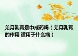 羌月乳膏是中成药吗（羌月乳膏的作用 适用于什么病）
