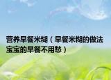 营养早餐米糊（早餐米糊的做法 宝宝的早餐不用愁）