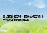 自己拉筋的方法（拉筋正确方法 十个方法让你越拉越年轻）