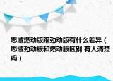 思域燃动版跟劲动版有什么差异（思域劲动版和燃动版区别 有人清楚吗）