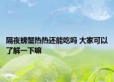 隔夜螃蟹热热还能吃吗 大家可以了解一下嘛