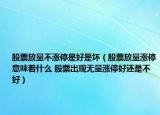 股票放量不涨停是好是坏（股票放量涨停意味着什么 股票出现无量涨停好还是不好）