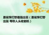 夏侯惇打野最强出装（夏侯惇打野出装 号称人头收割机）