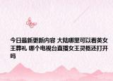 今日最新更新内容 大陆哪里可以看英女王葬礼 哪个电视台直播女王灵柩还打开吗