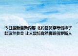 今日最新更新内容 北约官员穿辱俄袜子赴波兰参会 让人震惊竟然脚踩俄罗斯人