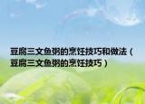 豆腐三文鱼粥的烹饪技巧和做法（豆腐三文鱼粥的烹饪技巧）