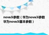 nova3i参数（华为nova3i参数 华为nova3i基本参数）