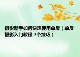 摄影新手如何快速使用单反（单反摄影入门教程 7个技巧）