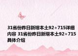 31省份昨日新增本土92+715详细内容 31省份昨日新增本土92+715具体介绍