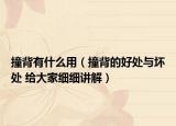 撞背有什么用（撞背的好处与坏处 给大家细细讲解）