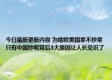 今日最新更新内容 为啥欧美国家不炒菜只有中国炒呢背后3大原因让人长见识了