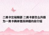 二类卡交易限额 二类卡要怎么升级为一类卡具体情况详细内容介绍