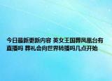 今日最新更新内容 英女王国葬凤凰台有直播吗 葬礼会向世界转播吗几点开始