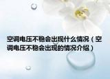 空调电压不稳会出现什么情况（空调电压不稳会出现的情况介绍）