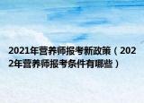 2021年营养师报考新政策（2022年营养师报考条件有哪些）