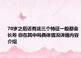 70岁之后还有这三个特征一般都会长寿 你在其中吗具体情况详细内容介绍