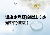饭店水煮虾的做法（水煮虾的做法）