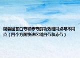 简要回答白芍和赤芍的功效相同点与不同点（四个方面快速区别白芍和赤芍）