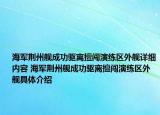 海军荆州舰成功驱离擅闯演练区外舰详细内容 海军荆州舰成功驱离擅闯演练区外舰具体介绍