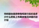 华岭股份值得申购吗发行底价是多少什么时候上市具体情况详细内容介绍