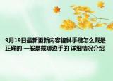 9月19日最新更新内容貔貅手链怎么戴是正确的 一般是戴哪边手的 详细情况介绍