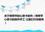 关于教师节的心愿卡制作（教师节心愿卡的制作手工 让我们行动起来）