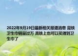 2022年9月19日最新相关报道消息 昆铁卫生巾销量过万 高铁上也可以买得到卫生巾了