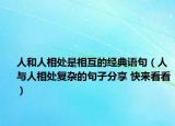 人和人相处是相互的经典语句（人与人相处复杂的句子分享 快来看看）